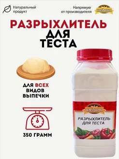 Разрыхлитель теста 350 г