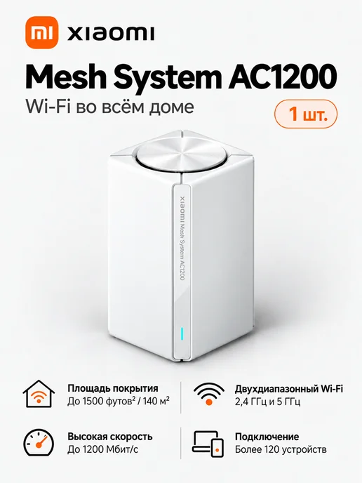 Xiaomi Mesh система Wi-Fi AC1200 2-pack, вариант