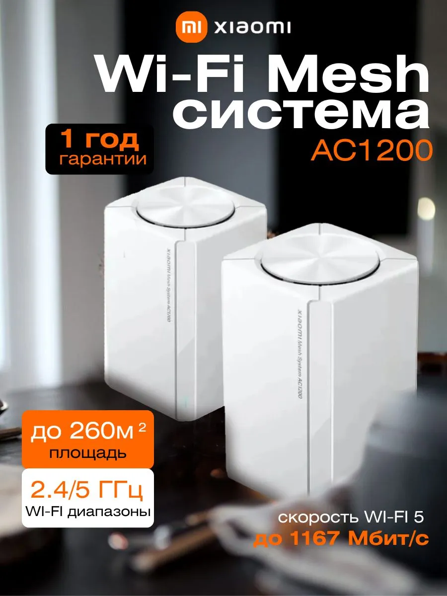 Wi-Fi Mesh система AC1200 RU (2 устройства)