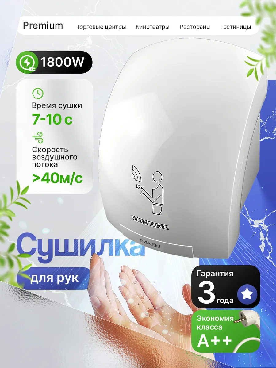Сушилка для рук электрическая, белая, 1800W
