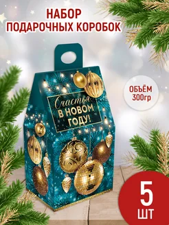 Коробка новогодняя подарочная, для конфет, набор 5 шт ТМ Империя поздравлений 276249385 купить за 238 ₽ в интернет-магазине Wildberries