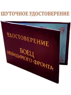 Шуточное удостоверение Боец невидимого фронта