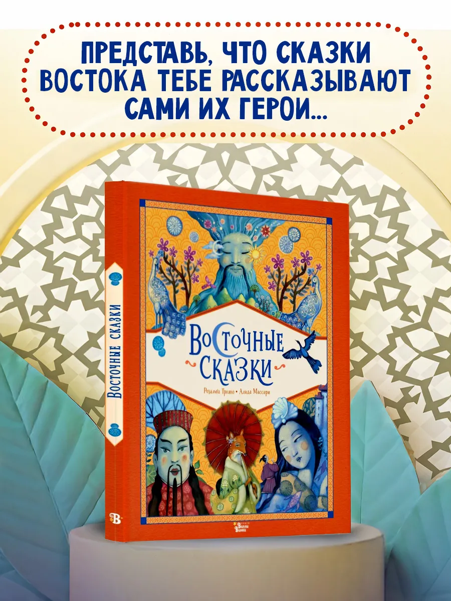 Восточные сказки