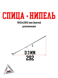 Спица 10G*292 mm усиленная (Вело) BMP-moto 276250662 купить за 308 ₽ в интернет-магазине Wildberries