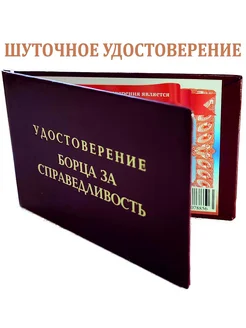 Шуточное удостоверение Борца за справедливость