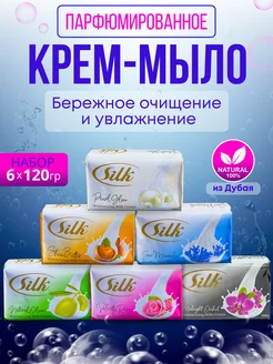 мыло туалетное набор твердое парфюмированное Silk 276254253 купить за 459 ₽ в интернет-магазине Wildberries