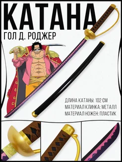 Катана (металл) Гол Д. Роджер меч Эйс из аниме One Piece