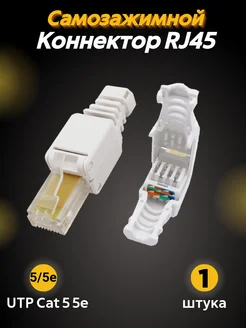 Коннектор RJ45 самозажимной (разъем) CAT 5e 1шт Different Stuff Store 276255652 купить за 261 ₽ в интернет-магазине Wildberries