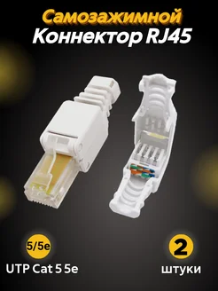 Коннектор RJ45 самозажимной (разъем) CAT 5e CAT 5e 2шт Different Stuff Store 276255653 купить за 400 ₽ в интернет-магазине Wildberries