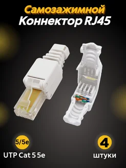 Коннектор RJ45 самозажимной (разъем) CAT 5e CAT 5e 4шт Different Stuff Store 276255654 купить за 509 ₽ в интернет-магазине Wildberries