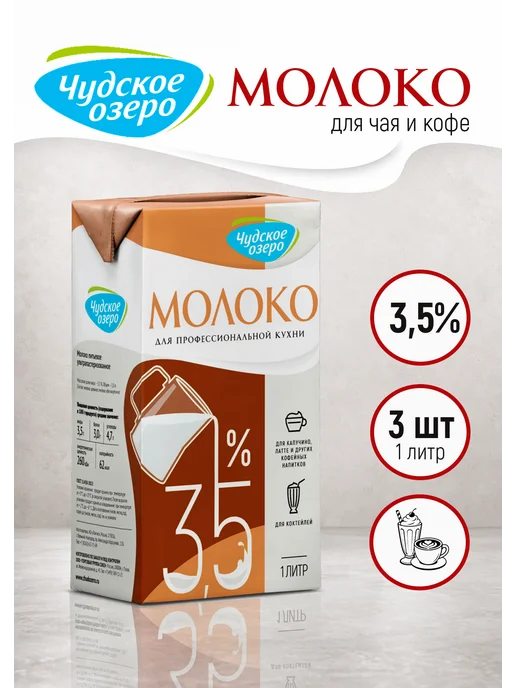 Чудское озеро Молоко для капучино 3,5%, 2 шт по 1000 мл, 3 шт, 1000 мл