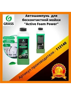 Автошампунь Active Foam Power для бесконтактной мойки 1л GRA