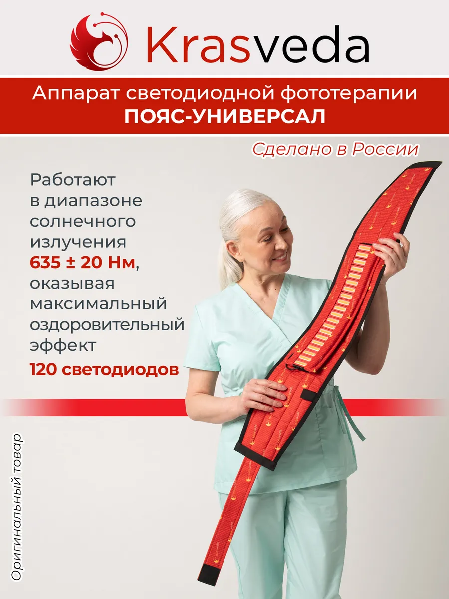 Аппарат красного света пояс-универсал Красведа, светотерапия