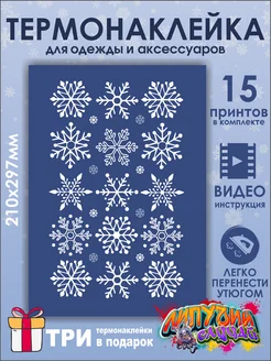 Термонаклейка новогодняя на одежду Снежинки