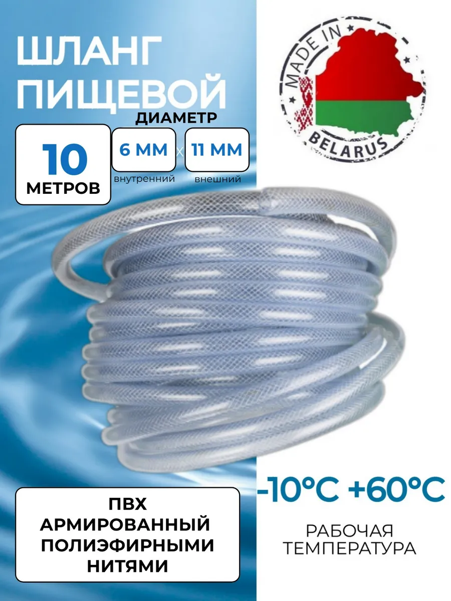Шланг ПВХ пищевой армированный 6х11 мм, 10 метров