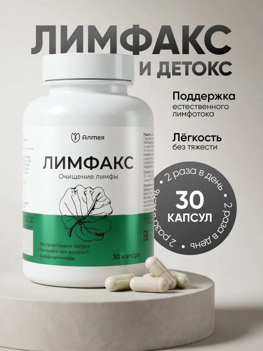 Лимфакс для поддержания и очищения лимфатической системы