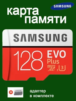 Карта памяти micro sd 128 гб флешка Samsung 276260139 купить за 646 ₽ в интернет-магазине Wildberries