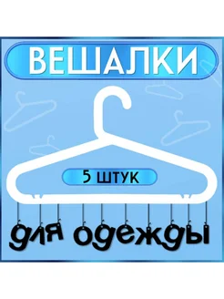 Вешалки для одежды 5 штук