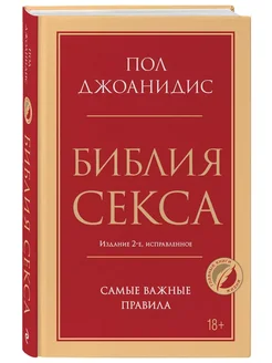 Библия секса. Самые важные правила. Издание 2-е