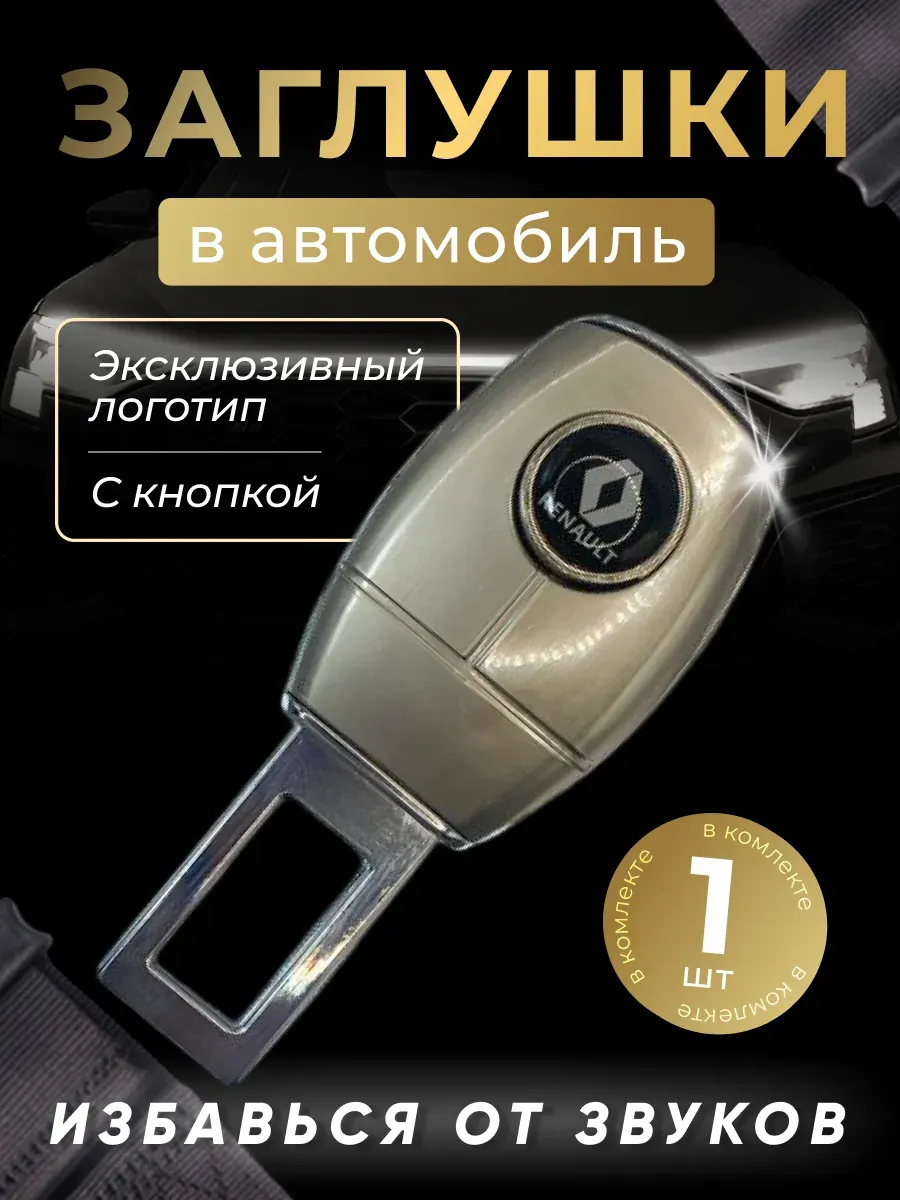 Заглушка-переходник ремня безопасности Рено (1 шт)