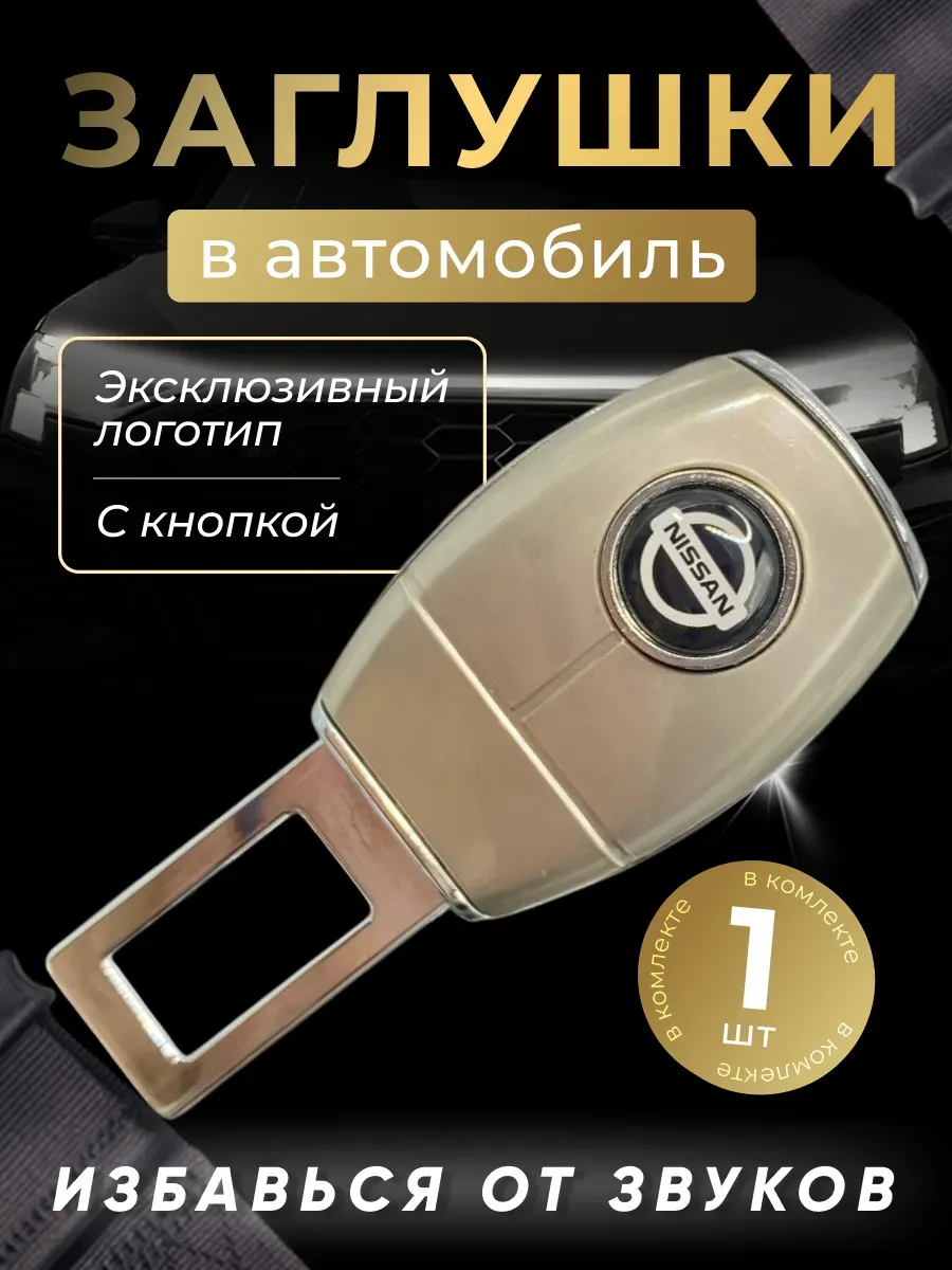 Заглушка-переходник ремня безопасности Ниссан (1 шт)
