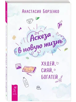 Как дать аскезу. Как дать аскезу