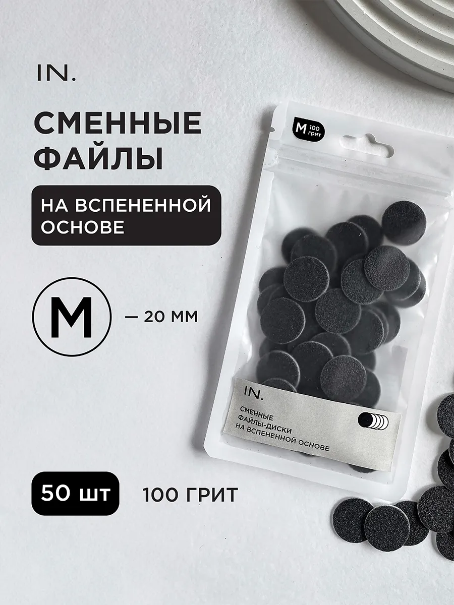 Сменные файлы для педикюра на диск M 20 мм