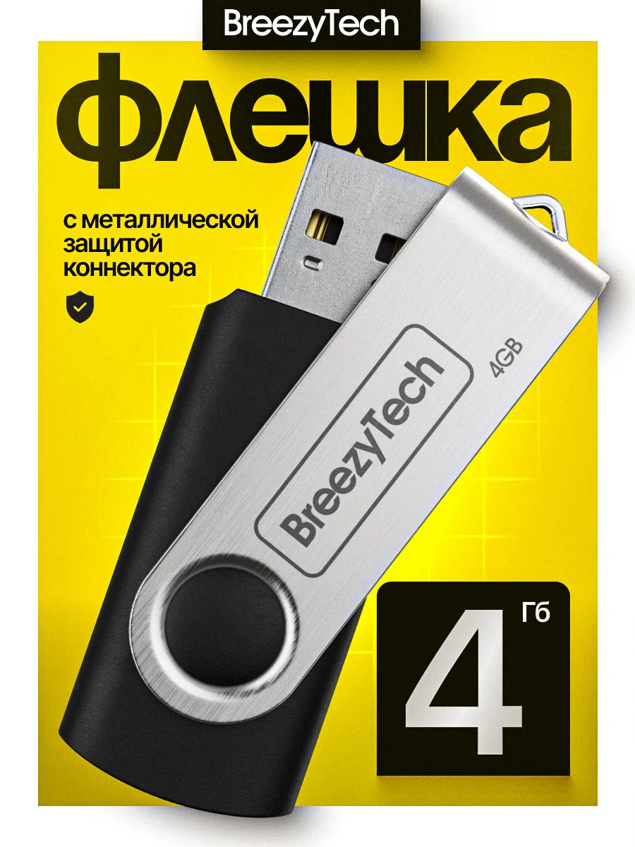 Флешка 4 гб для компьютера...