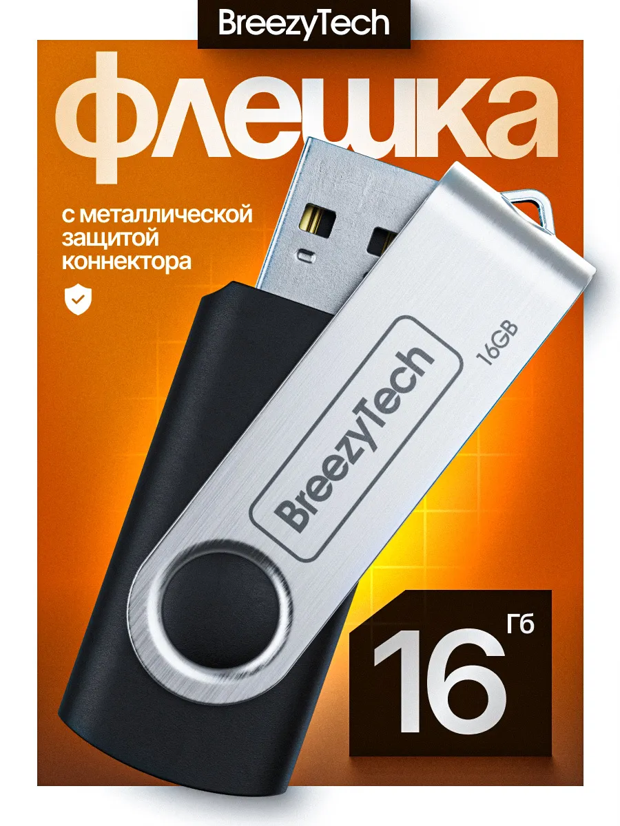 Флешка 16 гб для компьютера...