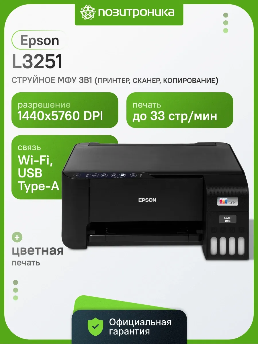 МФУ струйный L3251 (C11CJ67409 C11CJ67406 419) A4 WiFi черны