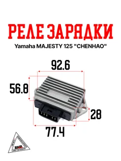 Реле зарядки Yamaha MAJESTY 125 "CHENHAO" (R-1684)