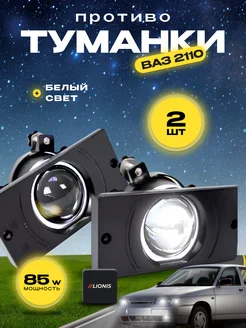 Противотуманки 2110-2114 лазерные led линзы lionis 276270721 купить за 3 719 ₽ в интернет-магазине Wildberries