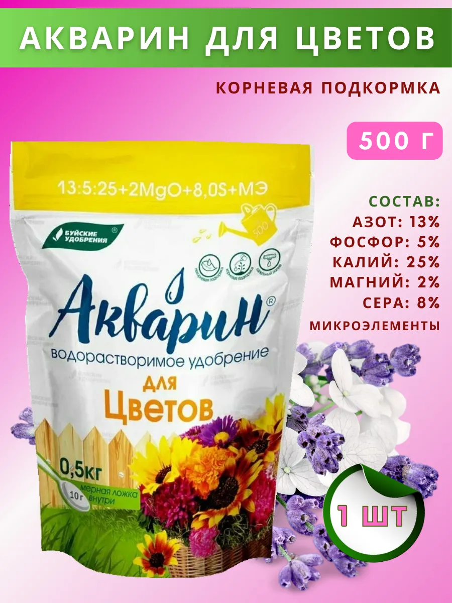 Удобрение Акварин "Для цветов", 0,5 кг