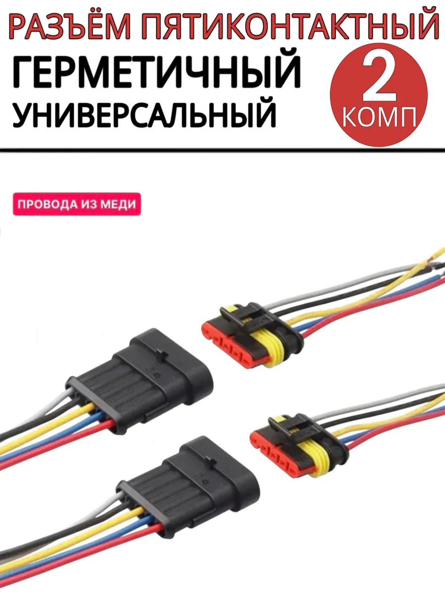 Разъем автомобильный герметичный 5 контакта 2 пары