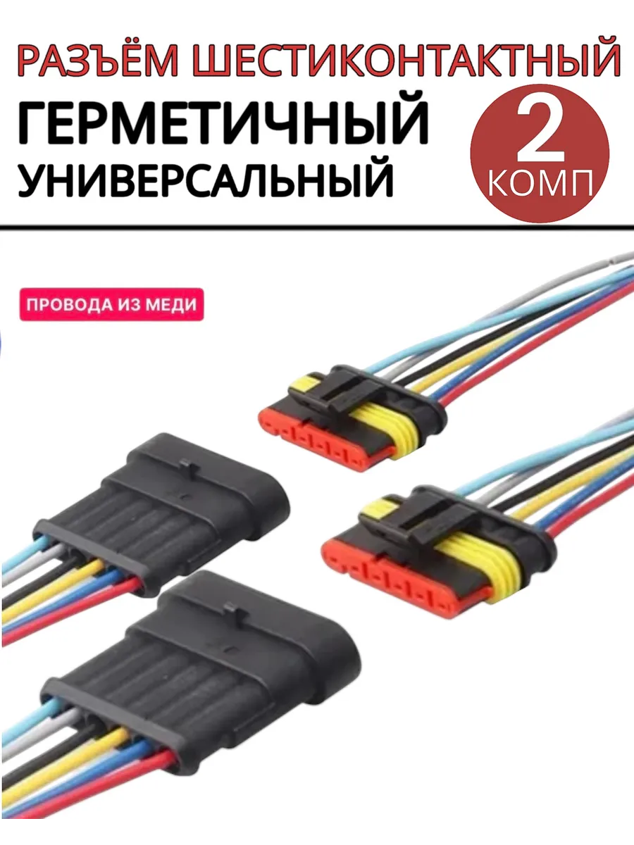 Разъем автомобильный герметичный 6 контакта 2 пары
