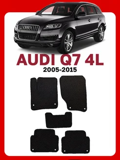 Коврики для Ауди Ку 7 Audi Q7 4L