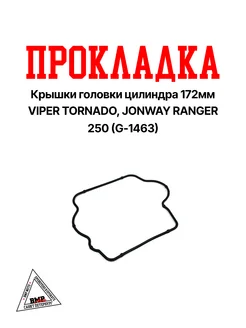 Прокладка крышки головки цилиндра 172MM