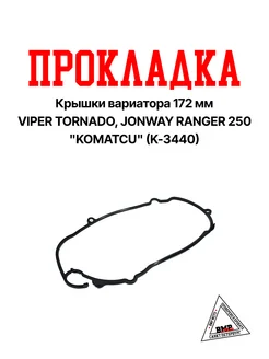 Прокладка крышки вариатора 172MM