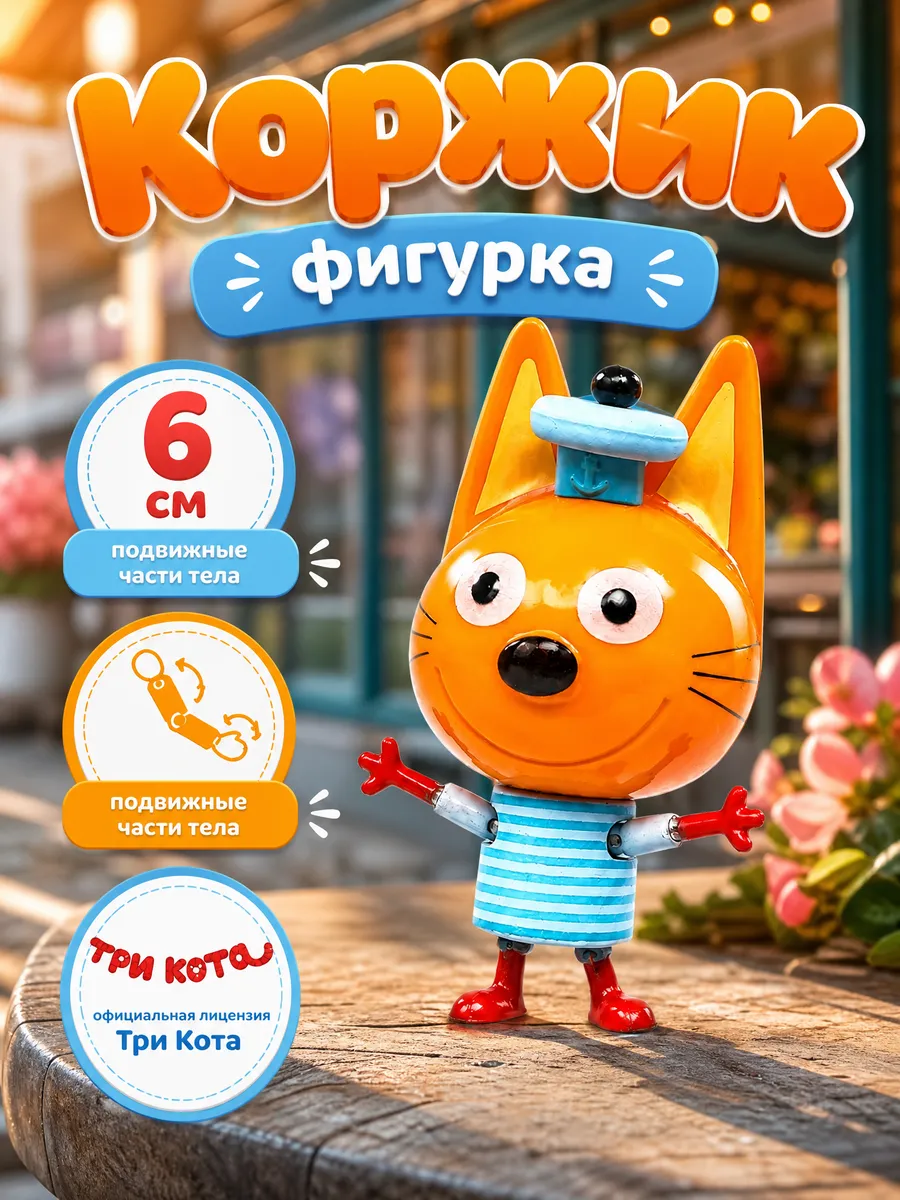 Подвижная 3д фигурка Три кота шарнирная маленькая котик