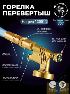 Газовая горелка с пьезоподжигом Металл Перевертыш 276274566 купить за 896 ₽ в интернет‑магазине Wildberries