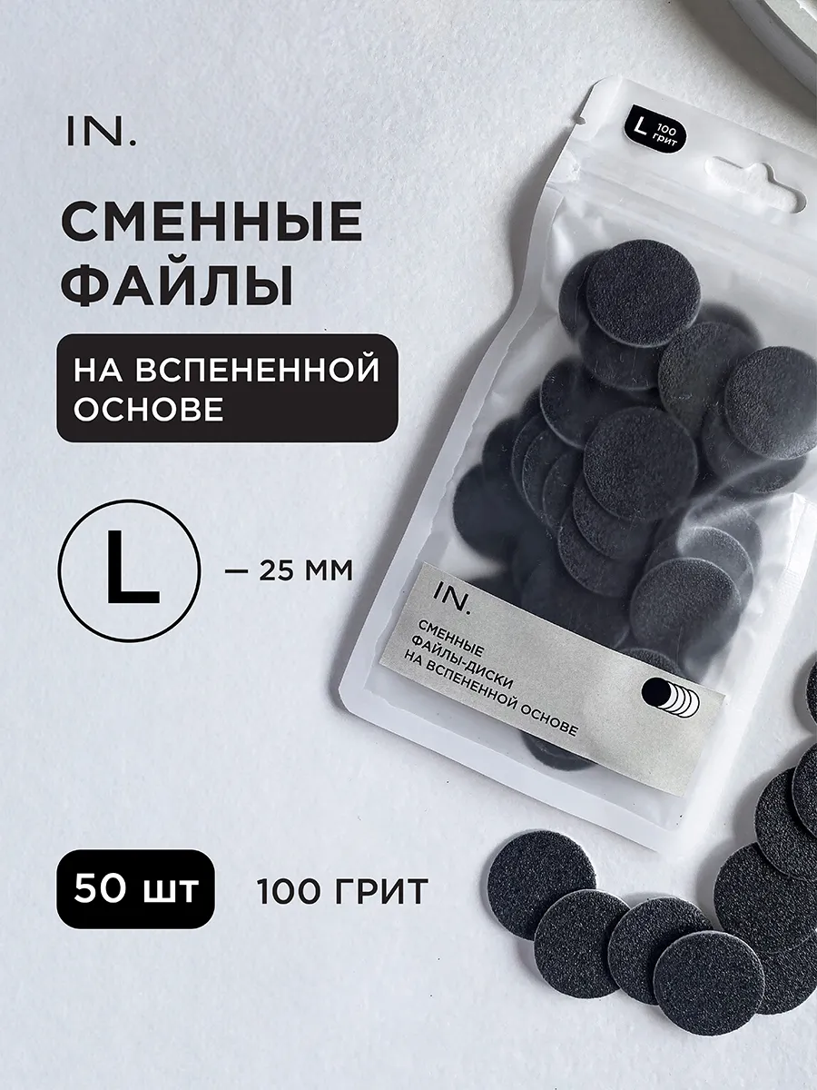 Сменные файлы для педикюра на диск L 25 мм