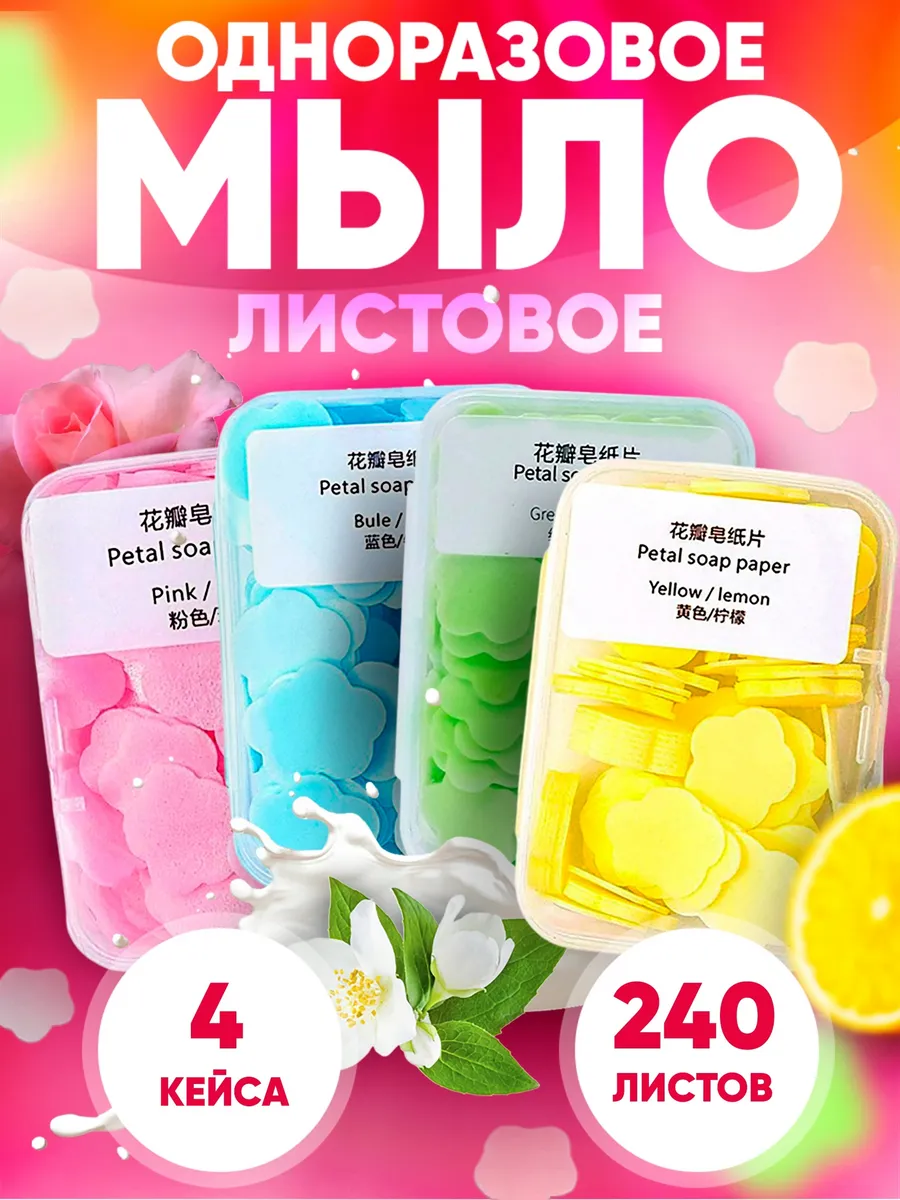 Лепестковое мыло для рук и...
