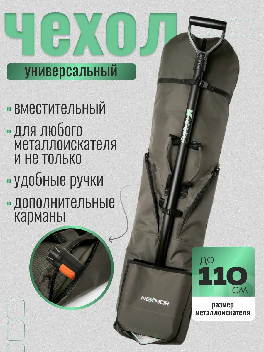 Чехол для металлоискателя универсальный