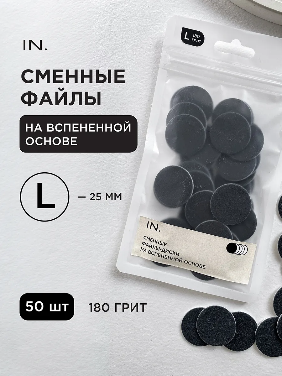 Сменные файлы для педикюра на диск L 25 мм