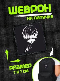 Шеврон на липучке нашивка Токийский гуль ChilArt 276277807 купить за 179 ₽ в интернет-магазине Wildberries