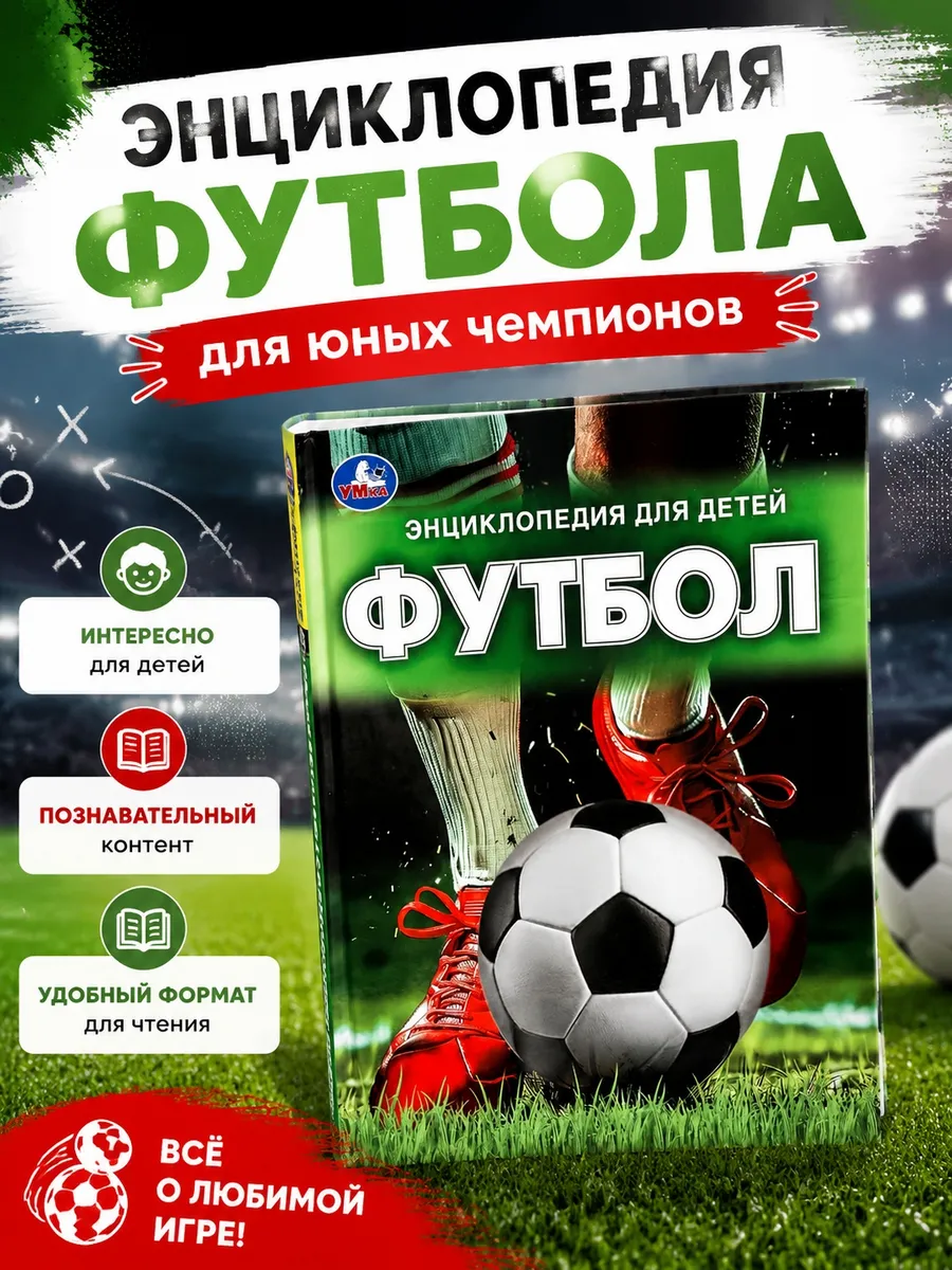 Развивающая книга энциклопедия для детей Футбол