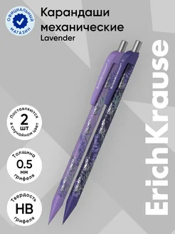 Набор из 2 механических карандашей Lavender 0.5 мм, НВ ErichKrause 276285176 купить за 160 ₽ в интернет-магазине Wildberries