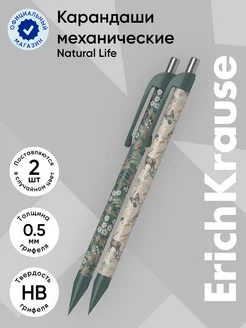 Набор из 2 механических карандашей Natural Life 0.5 мм, НВ ErichKrause 276285177 купить за 160 ₽ в интернет-магазине Wildberries