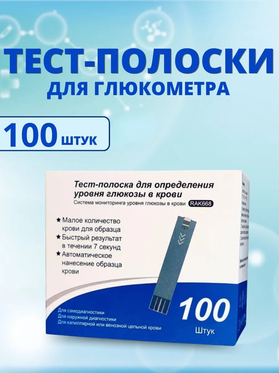 Тест-полоски для глюкометра RAK668 276289635 купить за 1 448 ₽ в интернет-магазине Wildberries