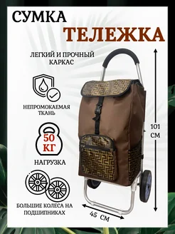 Сумка тележка на больших колесах 276290491 купить за 3 634 ₽ в интернет‑магазине Wildberries